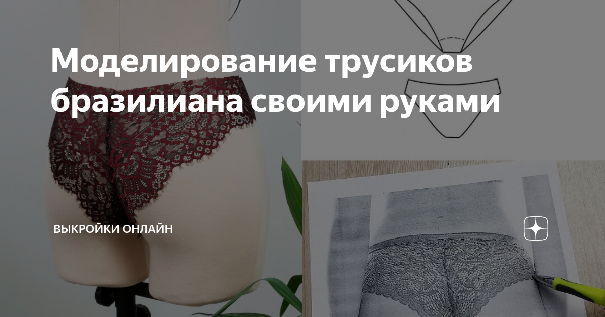 [Шитье] Выкройка. Трусики бразилиана Берта, размеры XS-XL [Lekalolingerie]