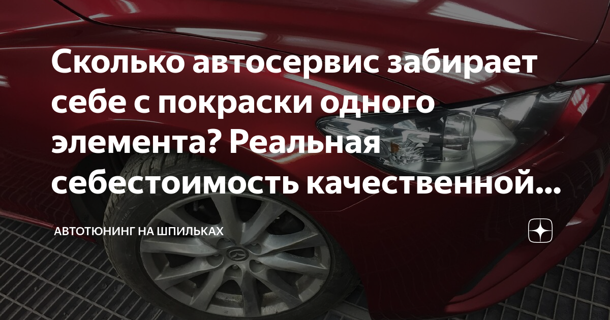 Покраска одного элемента автомобиля