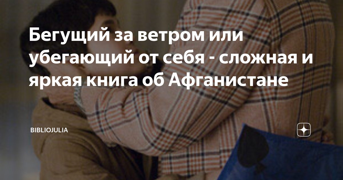 Бегущий за ветром или убегающий от себя - сложная и яркая книга об ...