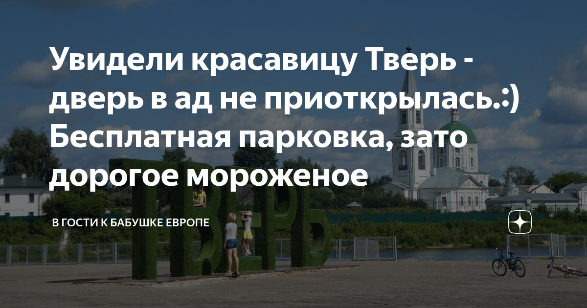 Увидели красавицу Тверь - дверь в ад не приоткрылась.:) Бесплатная ...