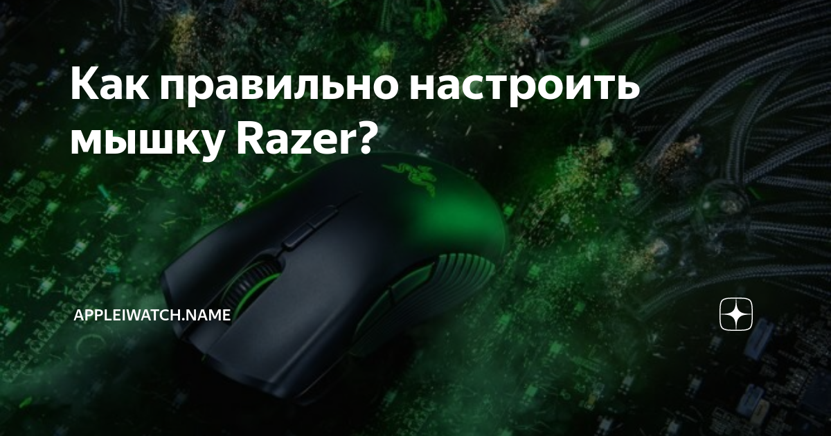 Как настроить мышку в играх. Настройки мышки райзер. как отрегулировать мышку.