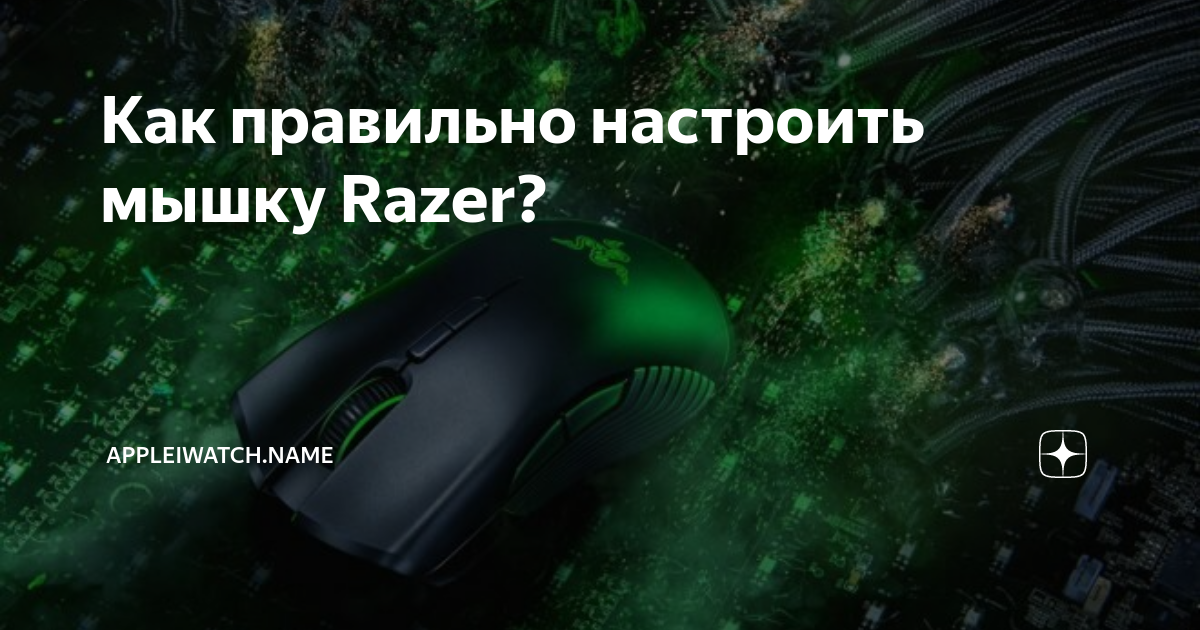 Как обновить драйвера на мышку razer