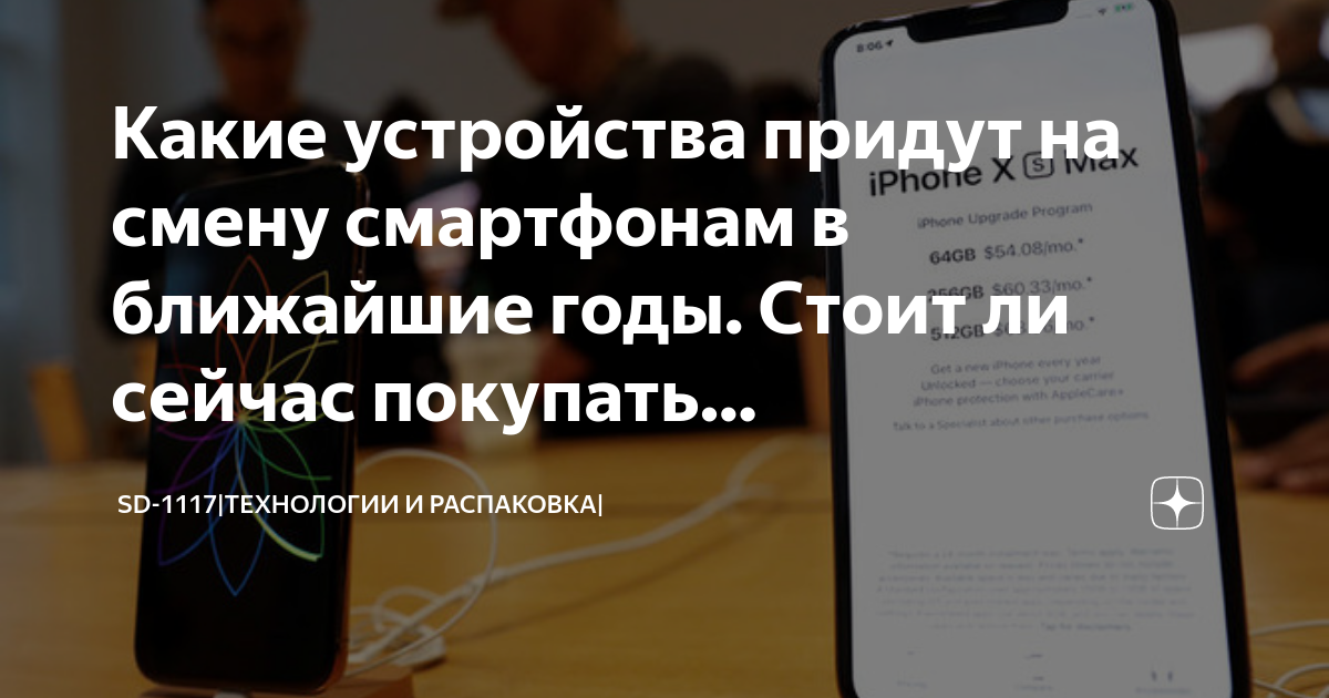 Что придет на смену смартфонам