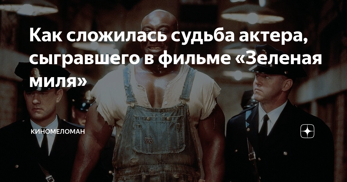 Как сложилась судьба актера, сыгравшего в фильме «Зеленая миля ...