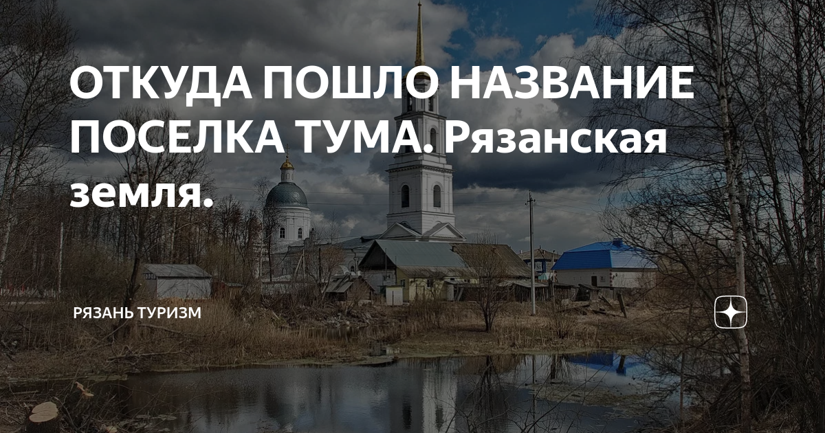 Поселок тума рязанской области карта