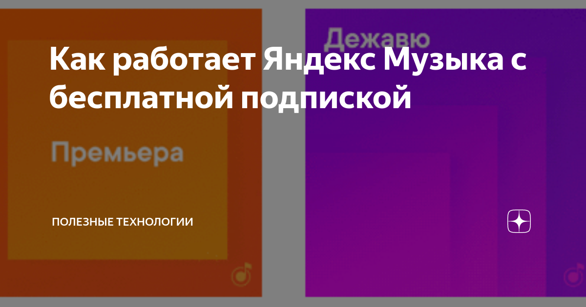 Как работает Яндекс Музыка с бесплатной подпиской | Полезные технологии ...