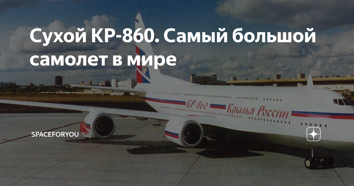 Кр 87. Сухой кр-860. Кр-860 пассажирский самолёт. Сухой кр 860 самолет.