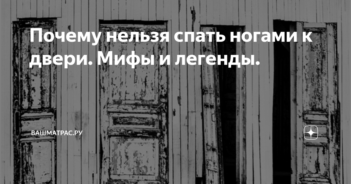 Почему нельзя спать ногами к двери: 3 причины