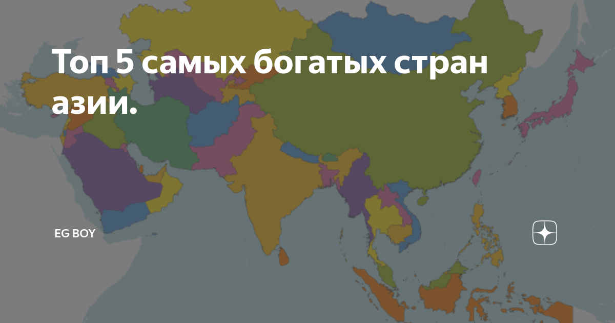 Самые богатые страны азии