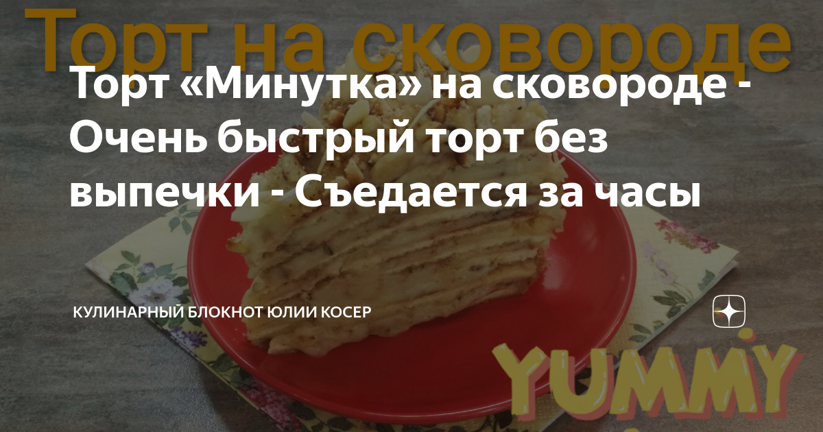 МЕДОВИК БЕЗ ВЫПЕЧКИ / ТОРТ НА СКОВОРОДЕ