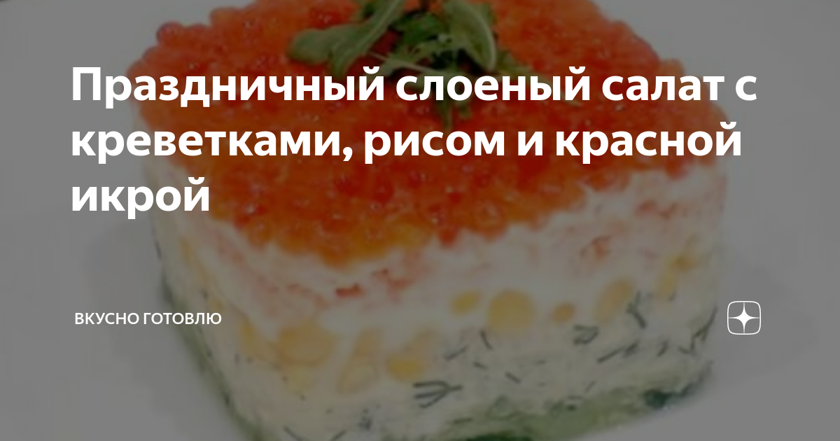 Слоёный салат с красной рыбой и рисом - Лайфхакер