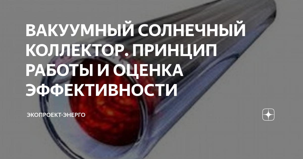 ВАКУУМНЫЙ СОЛНЕЧНЫЙ КОЛЛЕКТОР. ПРИНЦИП РАБОТЫ И ОЦЕНКА ЭФФЕКТИВНОСТИ ...