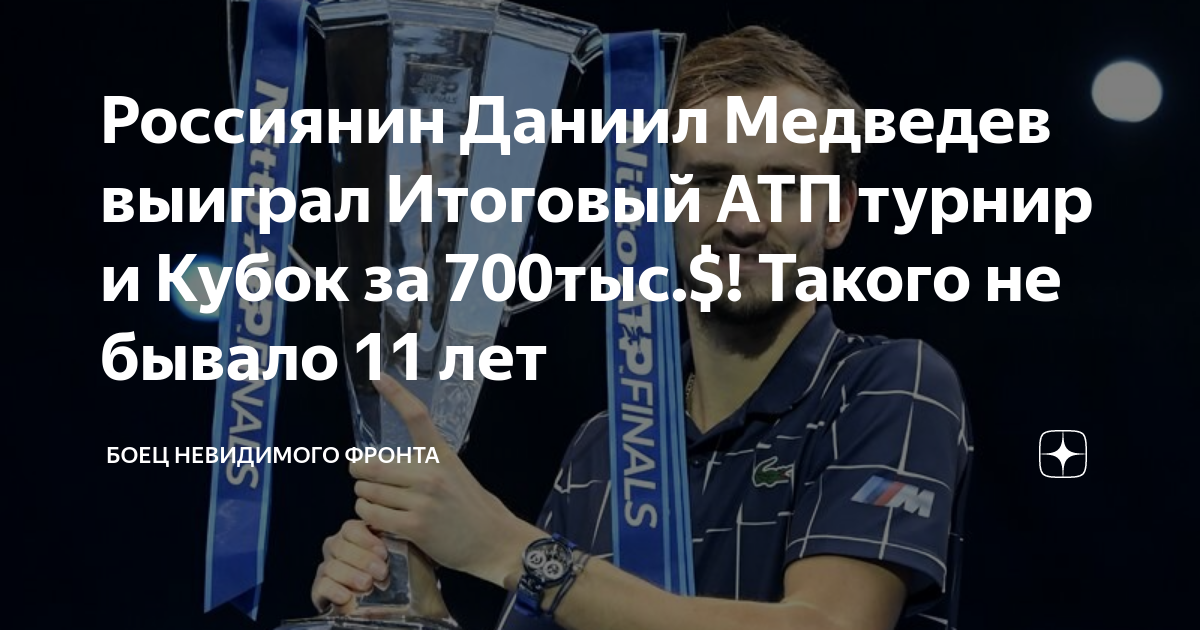 Россиянин Даниил Медведев выиграл Итоговый АТП турнир и Кубок за 700тыс ...