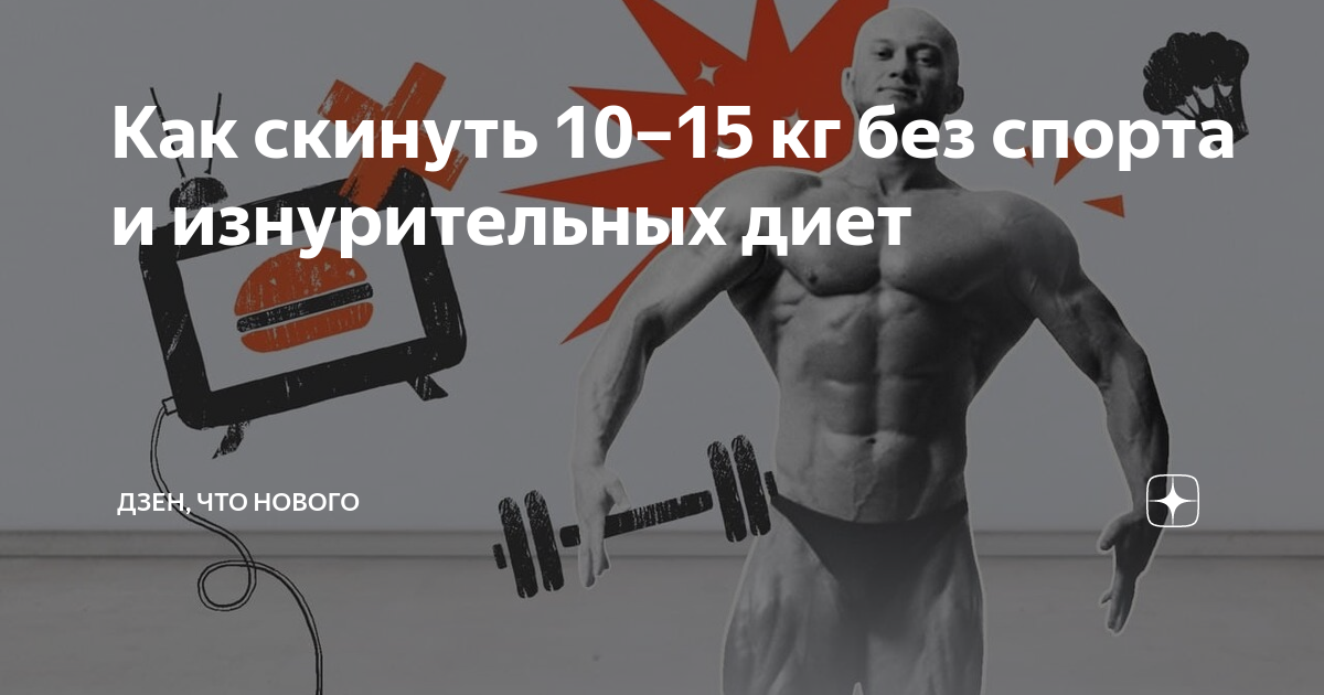 Как скинуть 15 кг