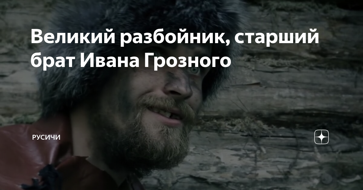 Великий разбойник, старший брат Ивана Грозного | Русичи | Дзен