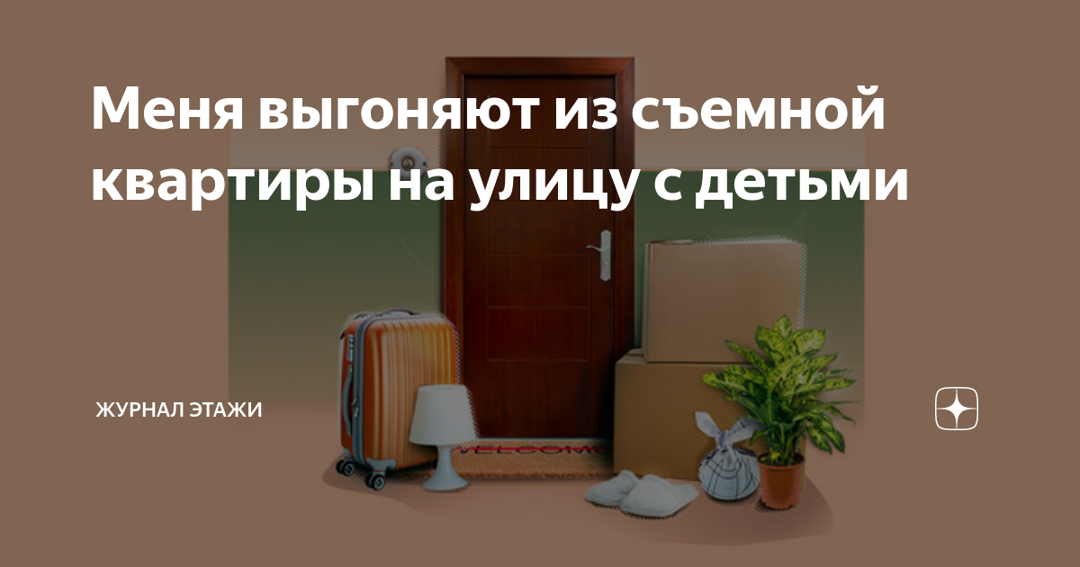 Бывший выгоняет из квартиры. Могут ли выгнать из съемной квартиры