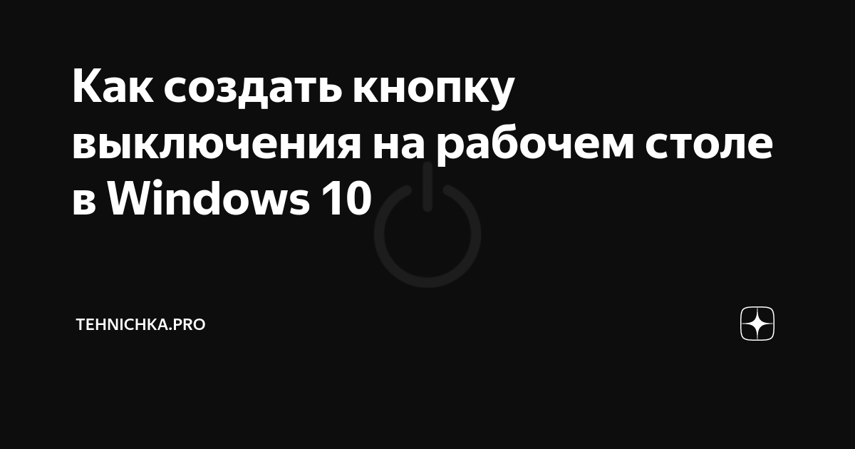 Создание кнопки выключения компьютера - rr71.ru