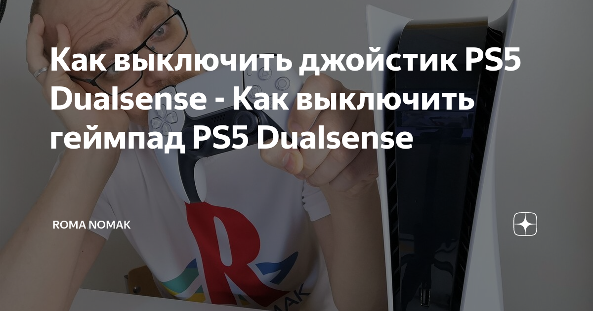 как выключить геймпад ps5