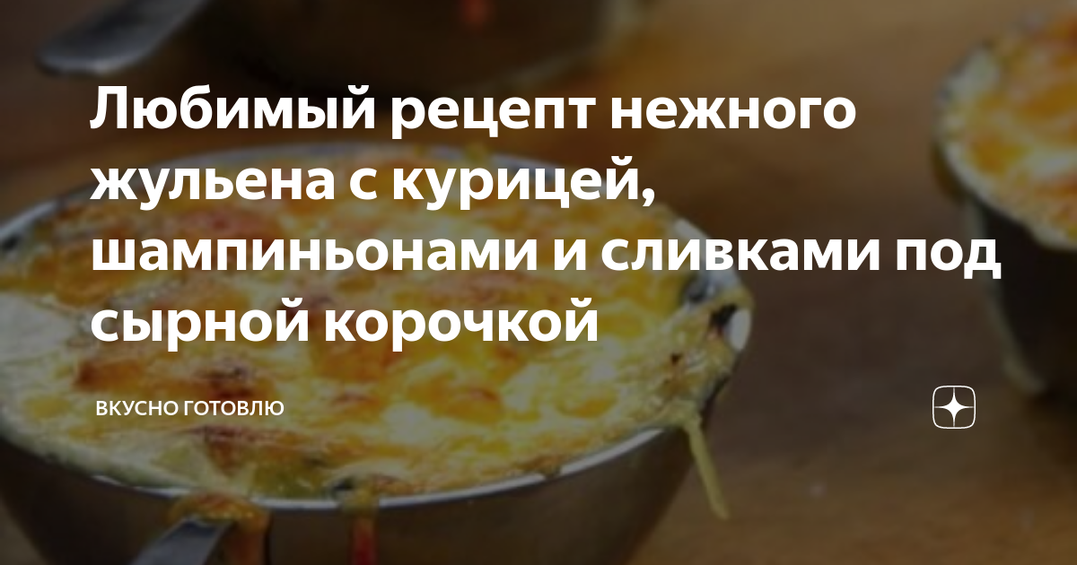 Любимый рецепт нежного жульена с курицей, шампиньонами и сливками под ...