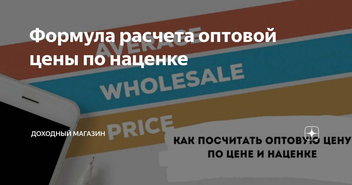 Формула расчета оптовой цены по наценке | Доходный магазин | Дзен
