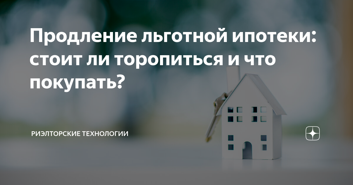 До какого продлили льготную ипотеку. Продление льготной ипотеки. Ипотека стоит ли брать в 2020 году.