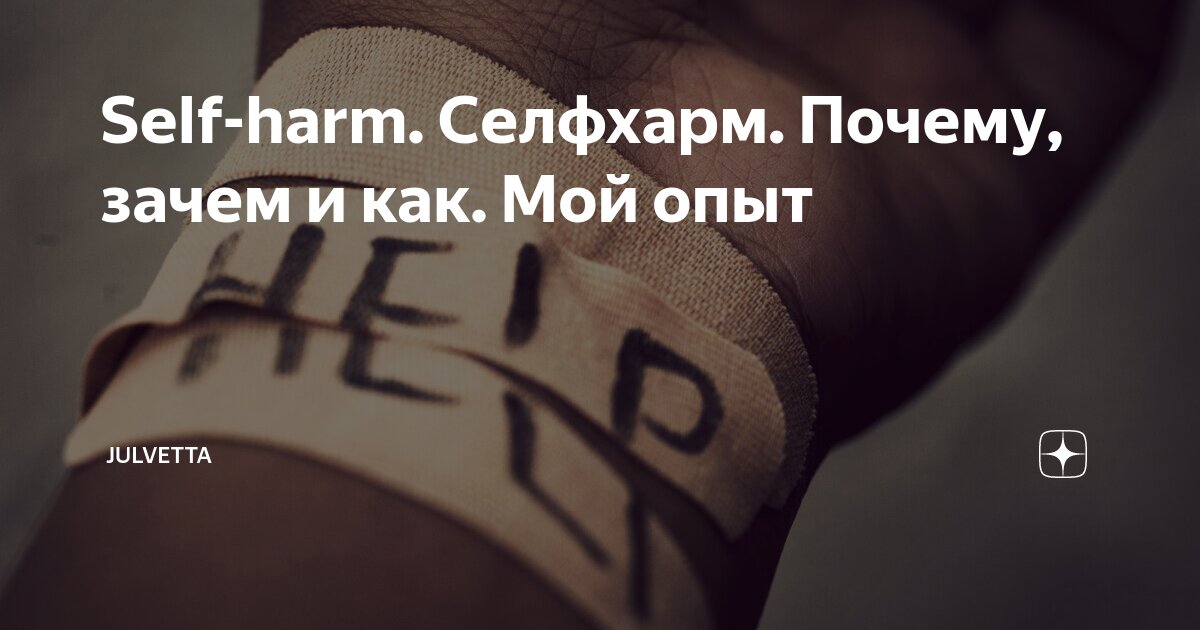 Селфарм