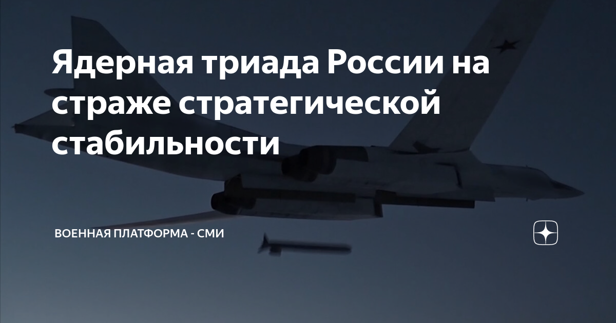 ядерная триада. рвсн триада. ядерная триада что это. рвсн триада. стратегические ядерные силы триада.