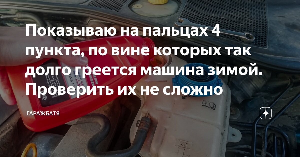 Показываю на пальцах 4 пункта, по вине которых так долго греется машина ...