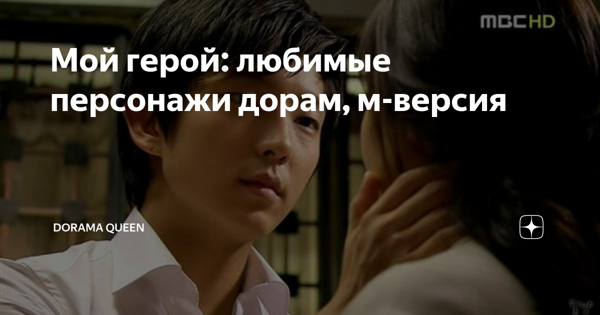 Мой герой: любимые персонажи дорам, м-версия | Dorama Queen | Дзен
