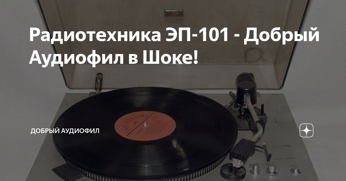 Электропроигрыватель Radiotehnika ЭПстерео