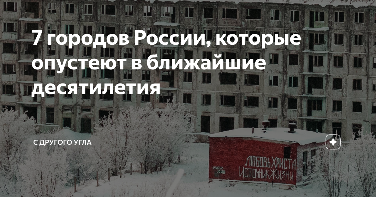 Почему города исчезают. Города России которые вымирают. 7 Городов России, которые опустеют в ближайшие десятилетия. Вымирание России. Города России которые могут исчезнуть.