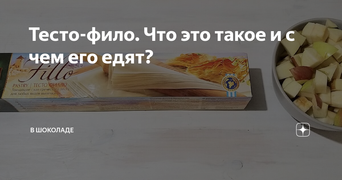 Тесто-фило. Что это такое и с чем его едят? | В ШОКоладЕ | Дзен