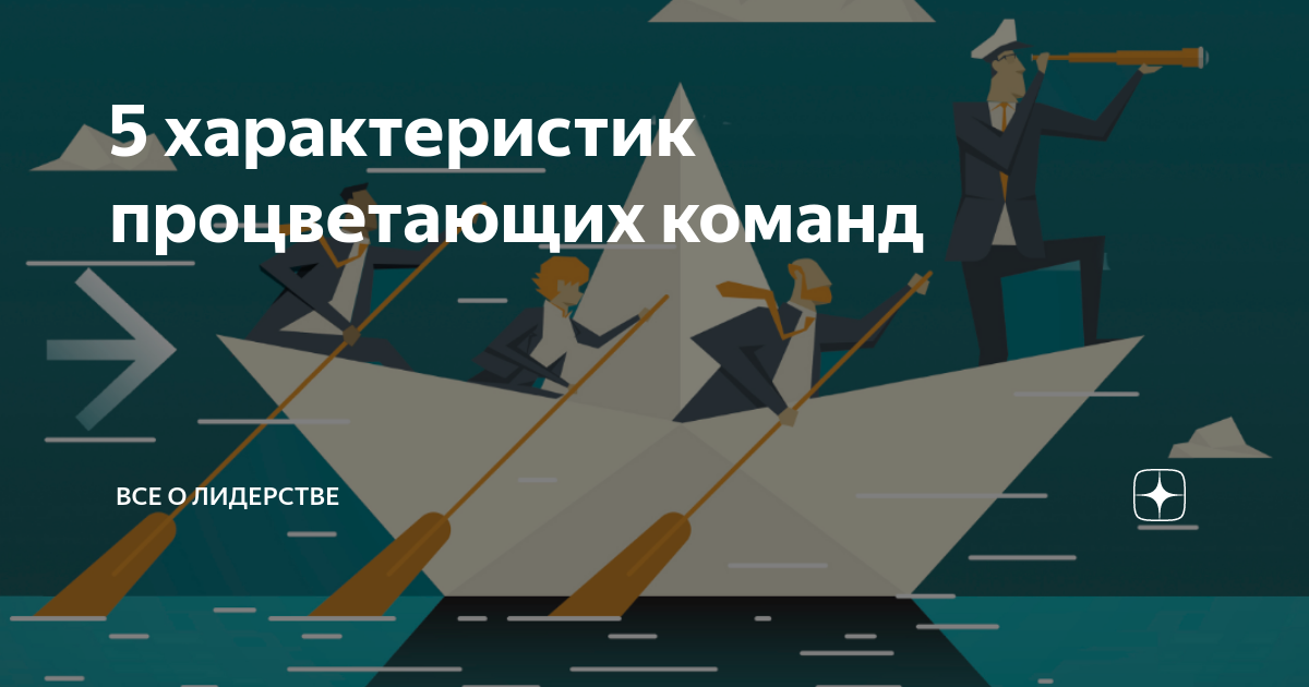 5 характеристик процветающих команд | Все о лидерстве | Дзен