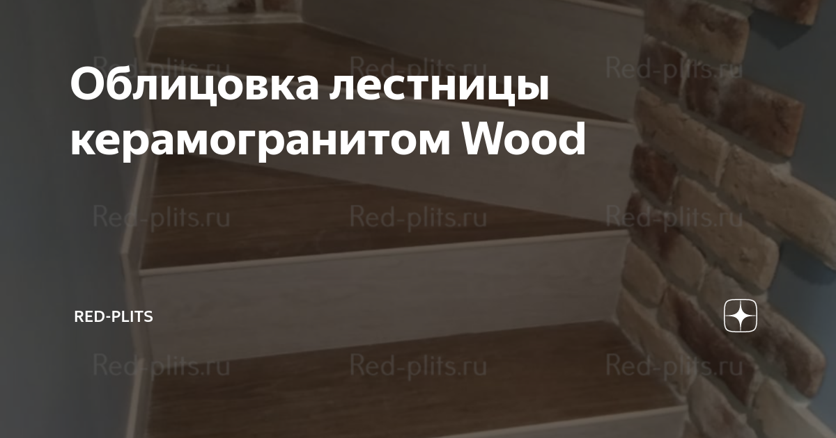 Облицовка лестницы керамогранитом Wood | Red-plits | Дзен
