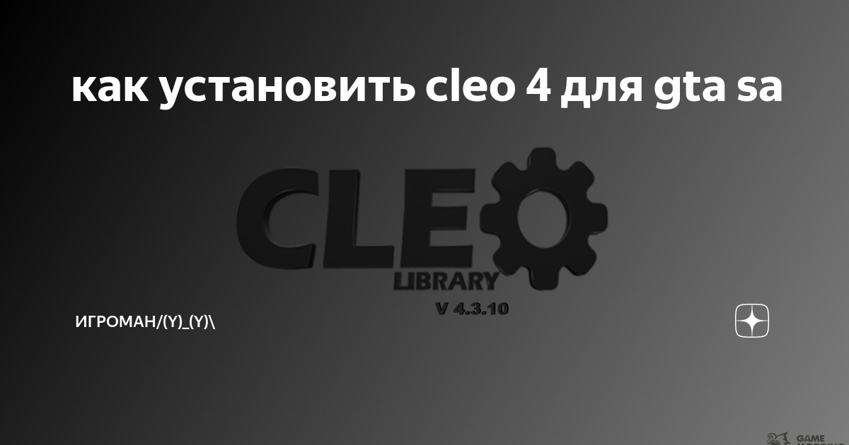 Как Установить Cleo 4 Для Gta Sa | Игроман/(Y)_(Y)\ | Дзен