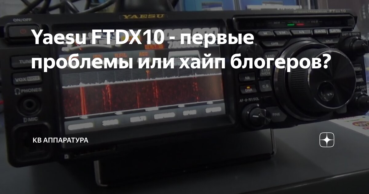 Yaesu FTDX10 - первые проблемы или хайп блогеров? | КВ аппаратура | Дзен
