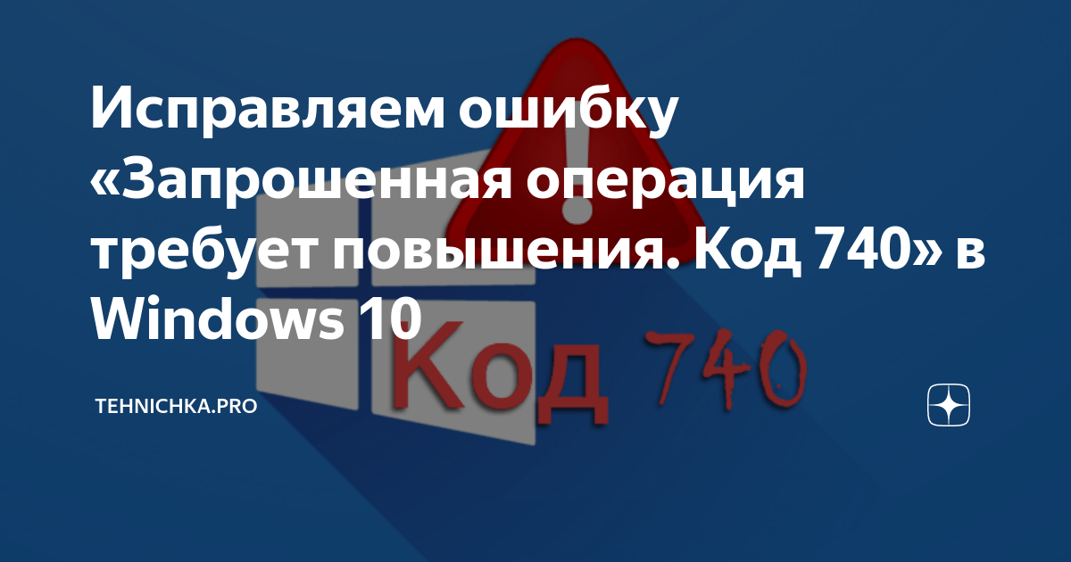 Сбой код 740 операция требует повышения. Операция требует повышения Windows 10. Запрошенная операция требует повышения. Ошибка 740 запрошенная операция требует повышения. Запрошенная.