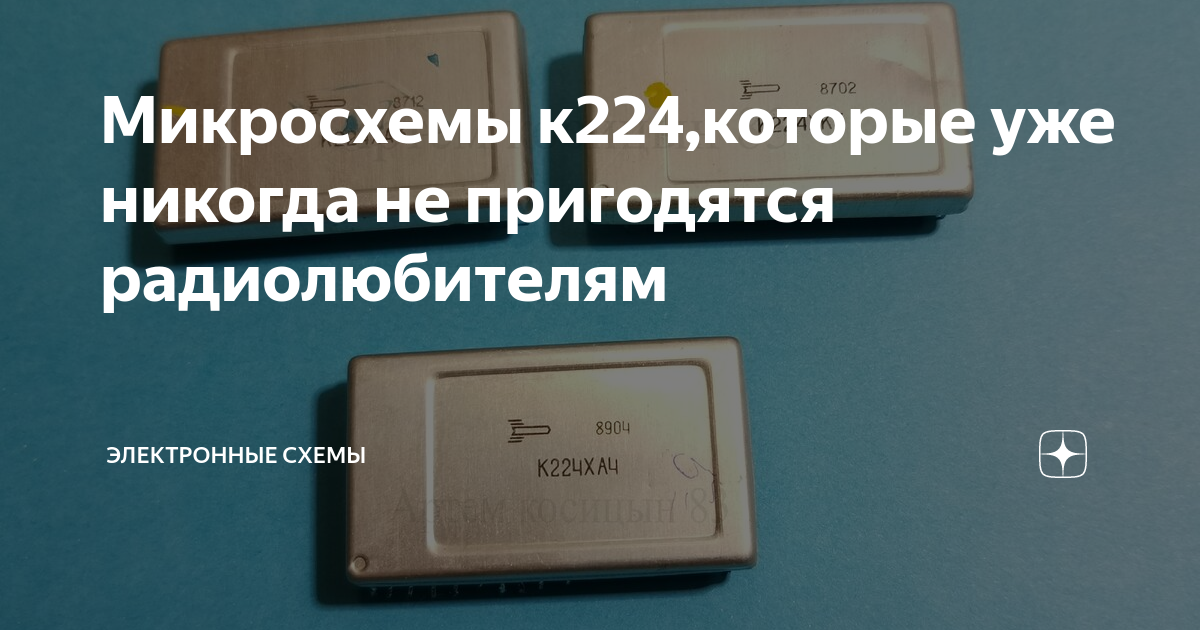 Микросхемы к224,которые уже никогда не пригодятся радиолюбителям ...