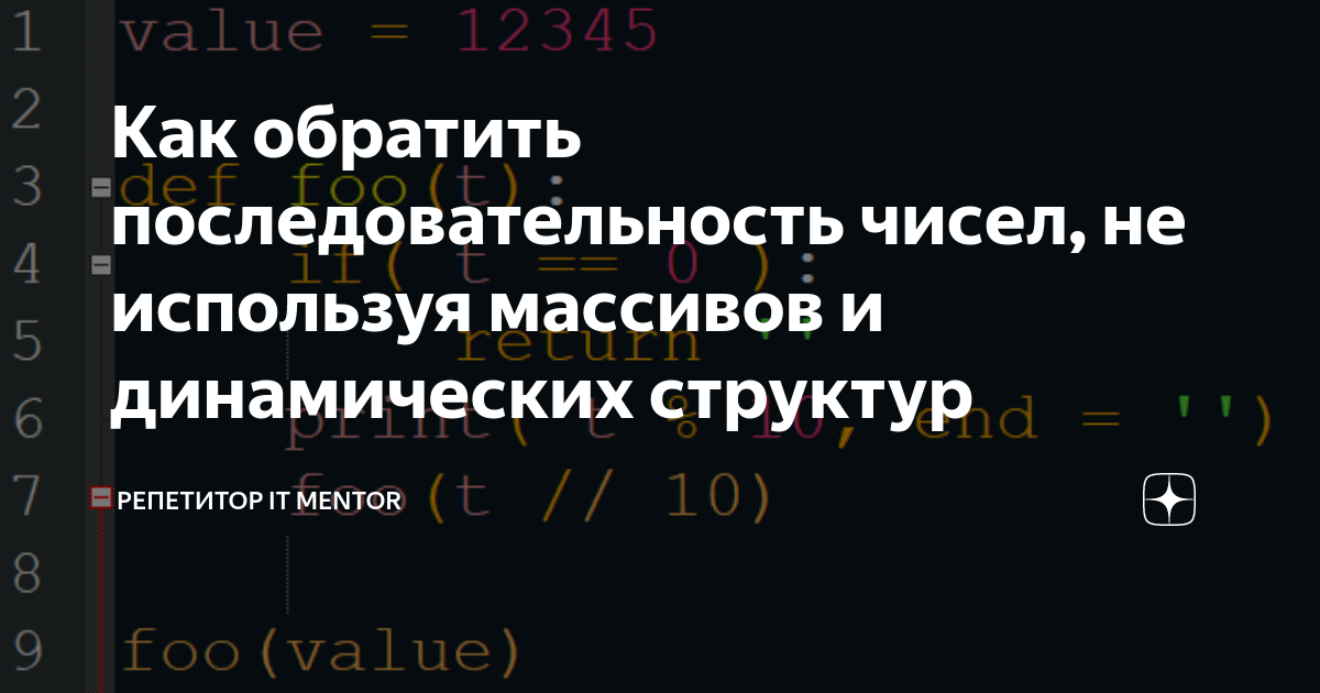 Как обратить последовательность чисел, не используя массивов и ...