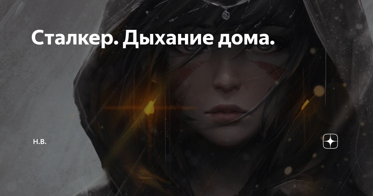 Дыхание сталкера. Подходи пообщаемся сталкер. Замкнутое дыхание сталкер