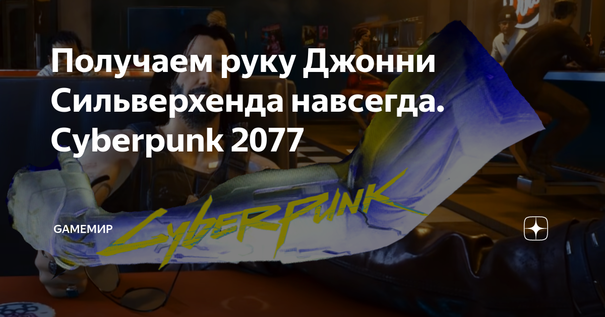 Получаем руку Джонни Сильверхенда навсегда. Cyberpunk 2077 | GameМир | Дзен
