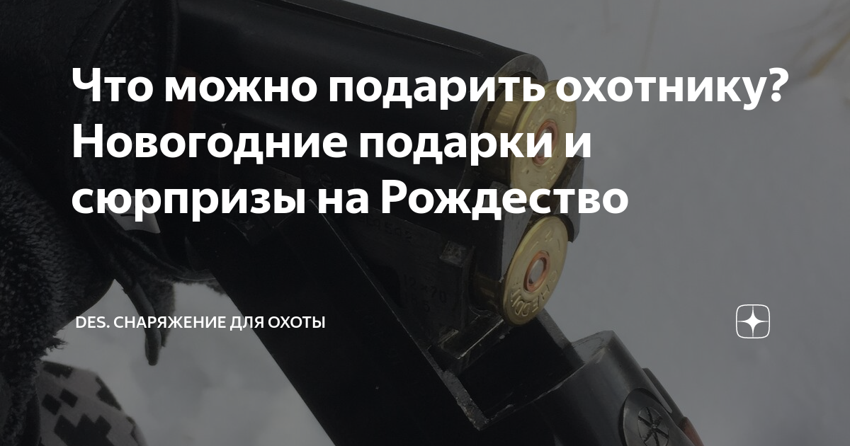 Что можно подарить охотнику? Новогодние подарки и сюрпризы на Рождество ...