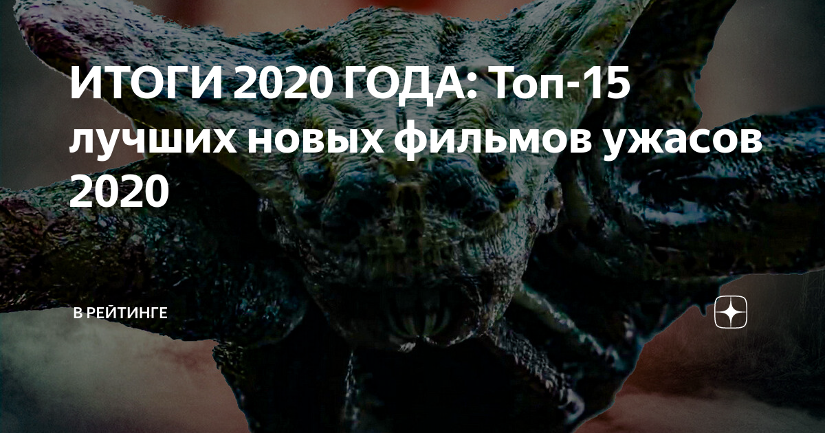 Классные хорроры 2020 года.