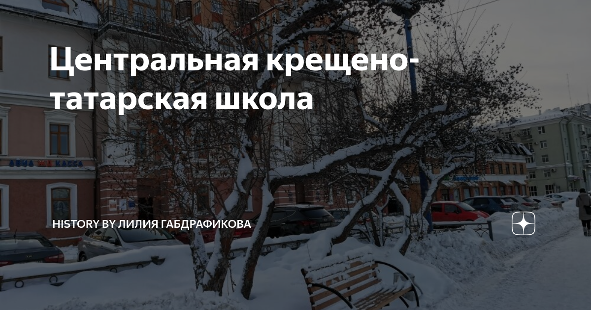 Центральная крещено-татарская школа | History by Инородец | Дзен