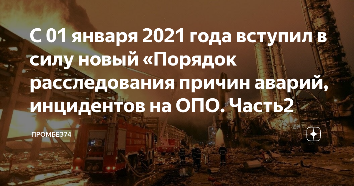 С 01 января 2021 года вступил в силу новый «Порядок расследования ...