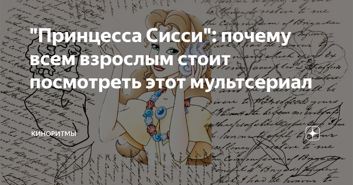 "Принцесса Сисси": почему всем взрослым стоит посмотреть этот ...