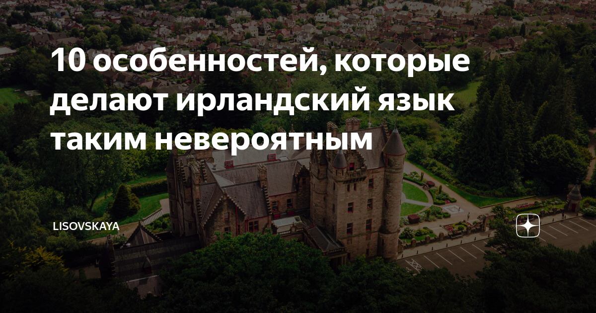 10 особенностей, которые делают ирландский язык таким невероятным ...