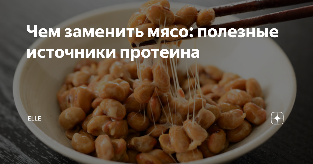 Чем заменить мясо. Бобовые которые могут заменить мясо. Натто вместо мяса. Протеин который заменяет мясо. Секрет долголетия рыба азиаты статистика.