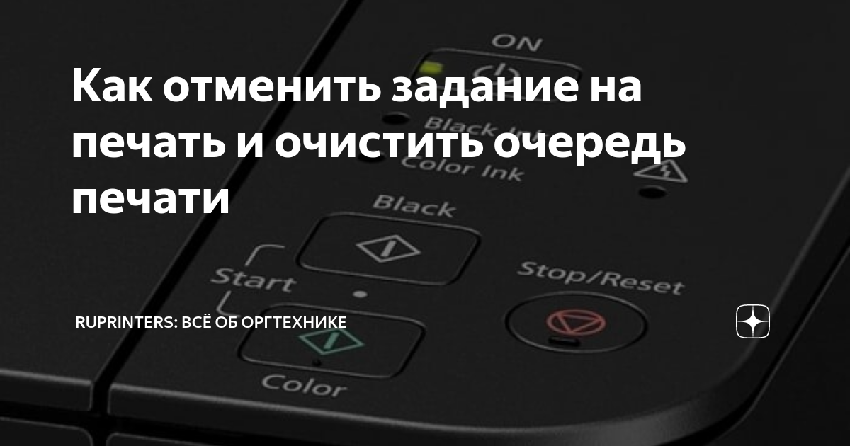 Как очистить очередь печати принтера