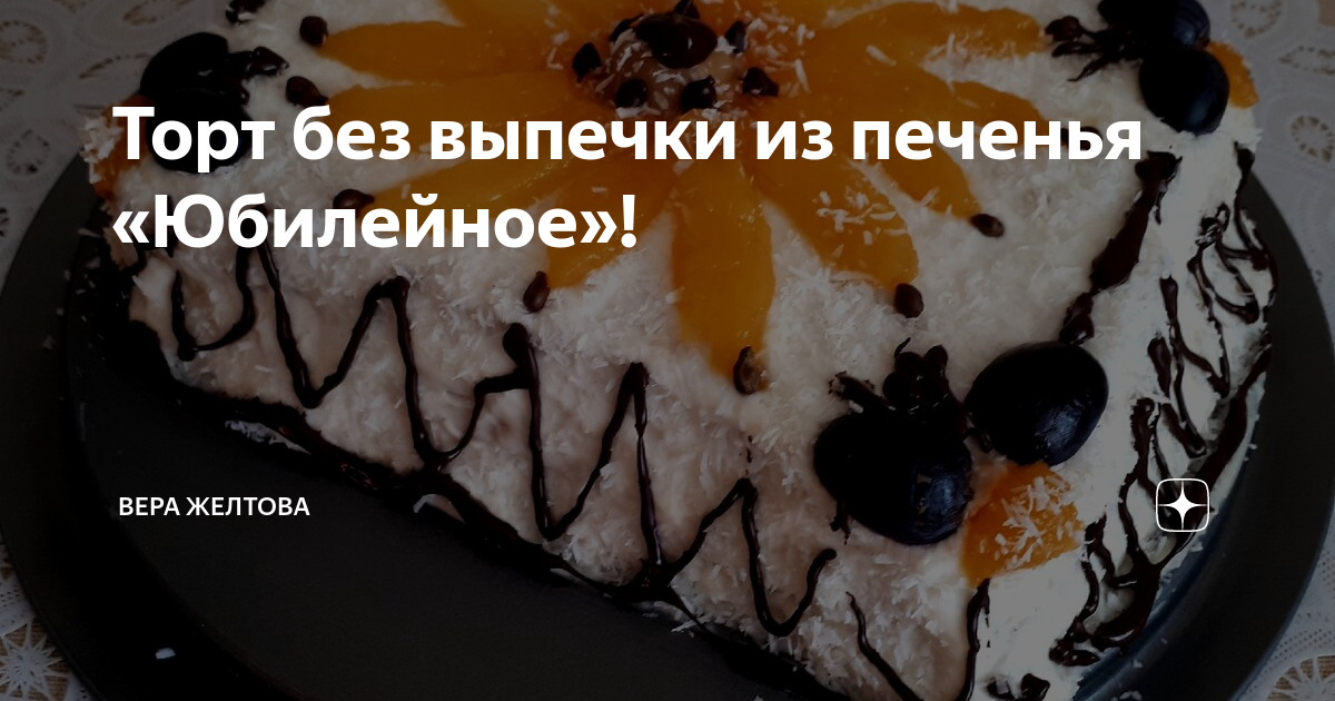 Быстрый десерт: рецепты вкусных тортиков из печенья и сгущенки без выпечки